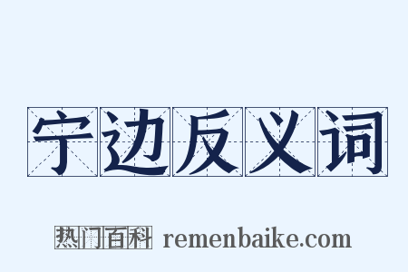 宁边反义词是什么意思的图片